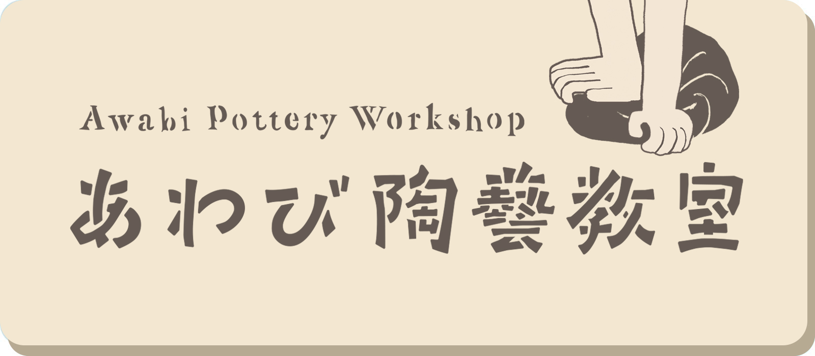 あわび陶芸教室