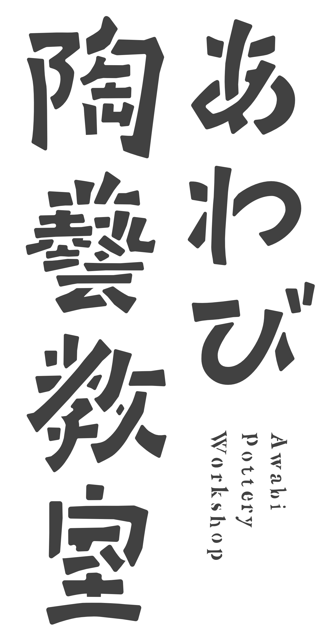 あわび陶藝教室